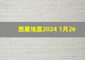 西藏地震2024 1月26